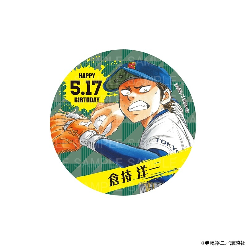 原作 ダイヤのA actⅡ バースデー缶バッジ 倉持 洋一