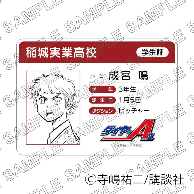 原作「ダイヤのA act II」学生証風カード（成宮鳴）