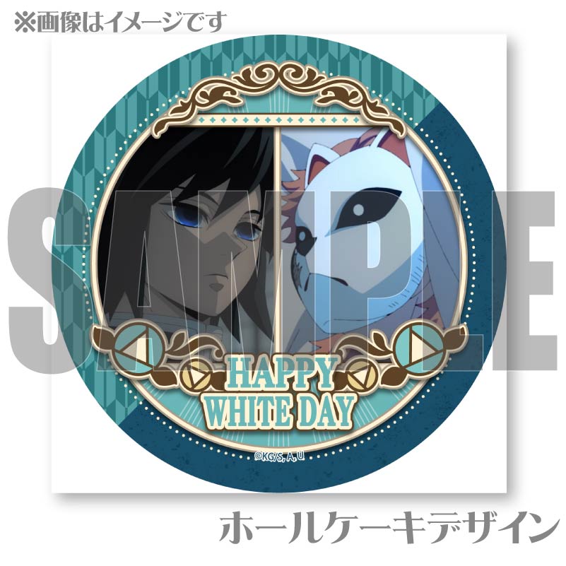 ホワイトデープリケーキ2025（冨岡義勇＆錆兎）【特典無し】[鬼滅の刃