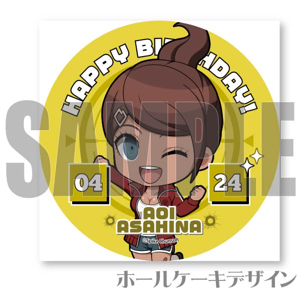 バースデープリケーキ2024（朝日奈葵）【特典缶バッジ付き】[ダンガン