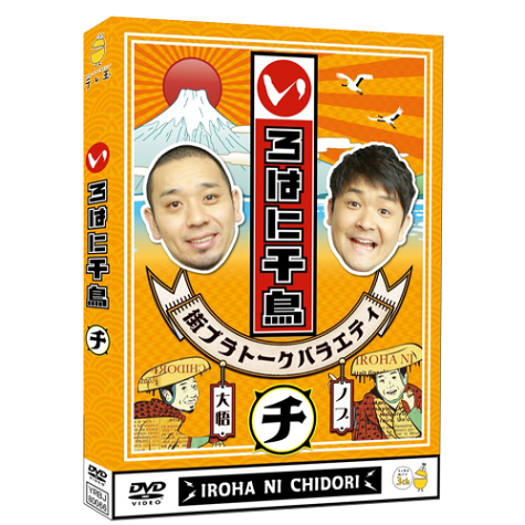 いろはに千鳥(チ) | DVD,バラエティ番組,いろはに千鳥 | よしもと