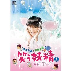 笑う妖精 | DVD,バラエティ番組 | よしもとネットショップplus 本店