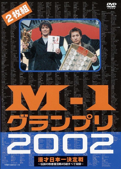 M-1グランプリ2002完全版-その激闘のすべて- | DVD,バラエティ番組,M-1