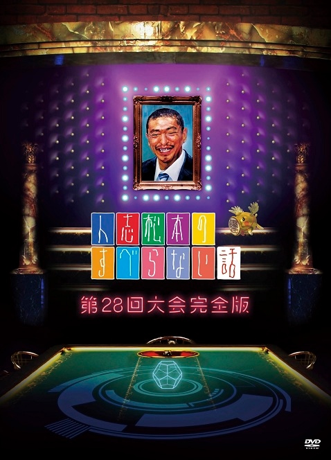 人志松本のすべらない話 第28回大会 完全版 | DVD,バラエティ番組