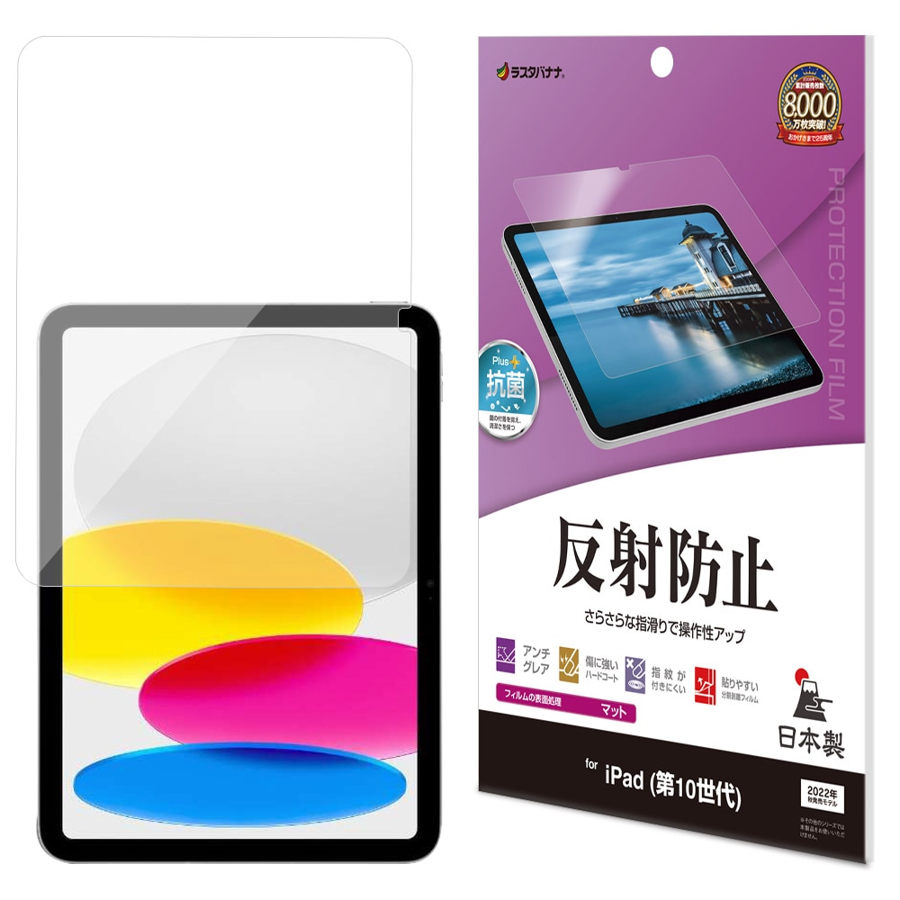 iPad(A16) 第10世代 フィルム 全面保護 さらさら マット アンチグレア