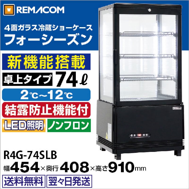 レマコム 4面ガラス冷蔵ショーケース フォーシーズン 卓上・小型 74L