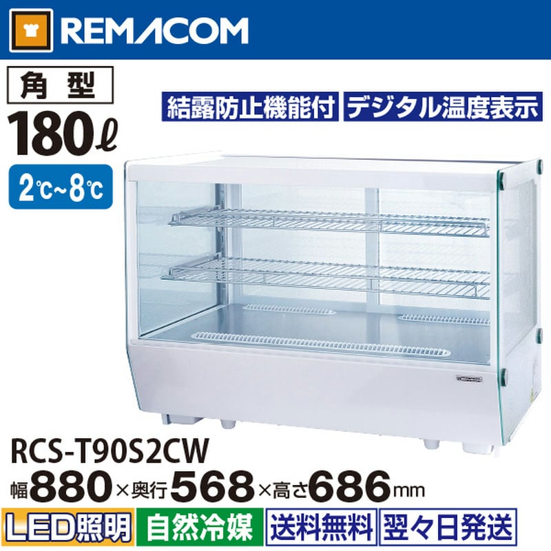 レマコム 卓上対面冷蔵ショーケース 角型 180L RCS-T90S2CW ホワイト