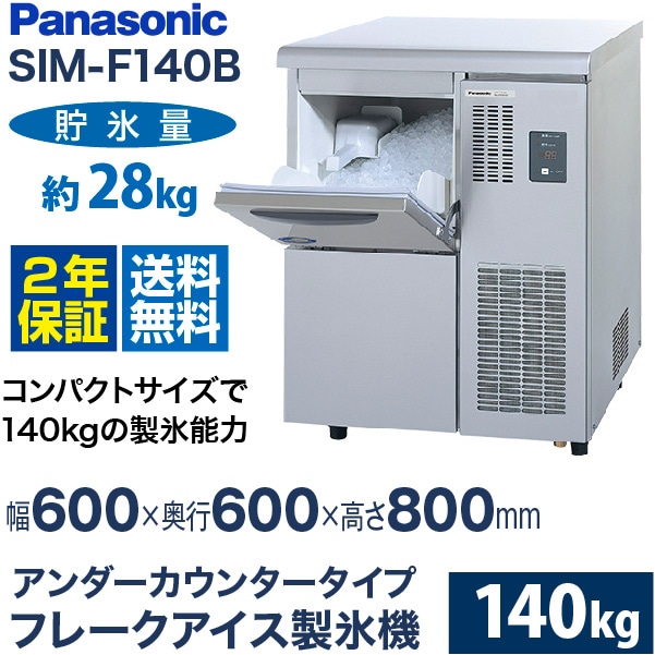 パナソニック 製氷機 幅600×奥行600×高さ800(mm) SIM-F140B (旧 SIM