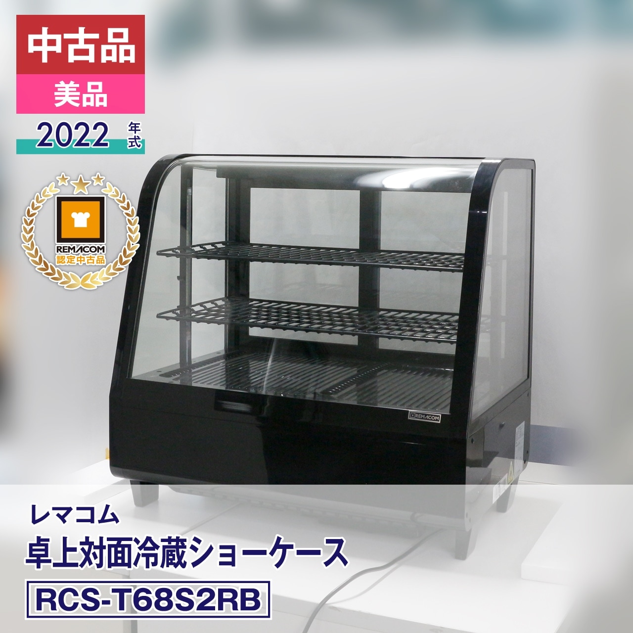 中古品・美品】 レマコム 卓上対面冷蔵ショーケース RCS-T68S2RB（2022