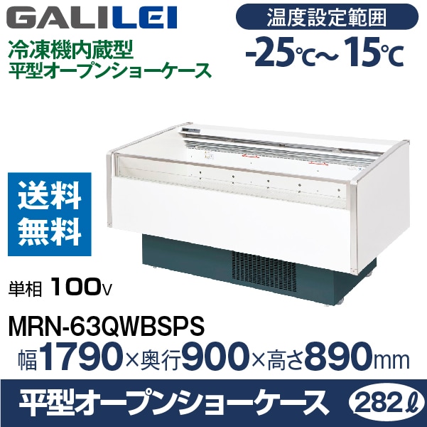 フクシマ ガリレイ ( 福島工業 )平型オープンショーケース