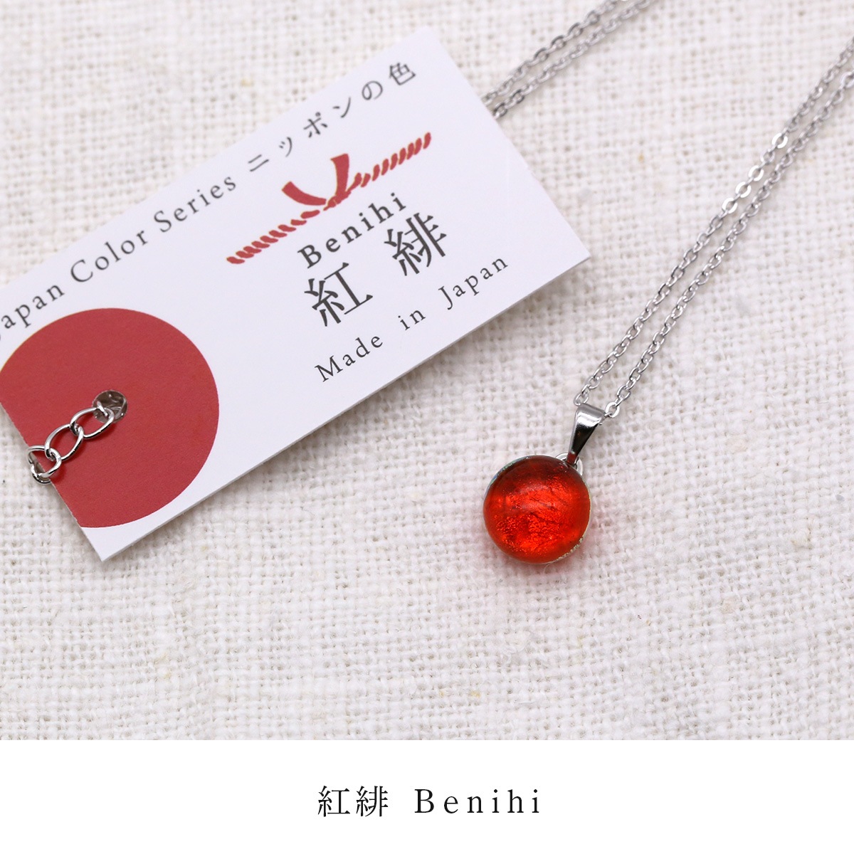 和 ] ニッポンの色 チェーンネックレス | 福村硝子 | ものとアート