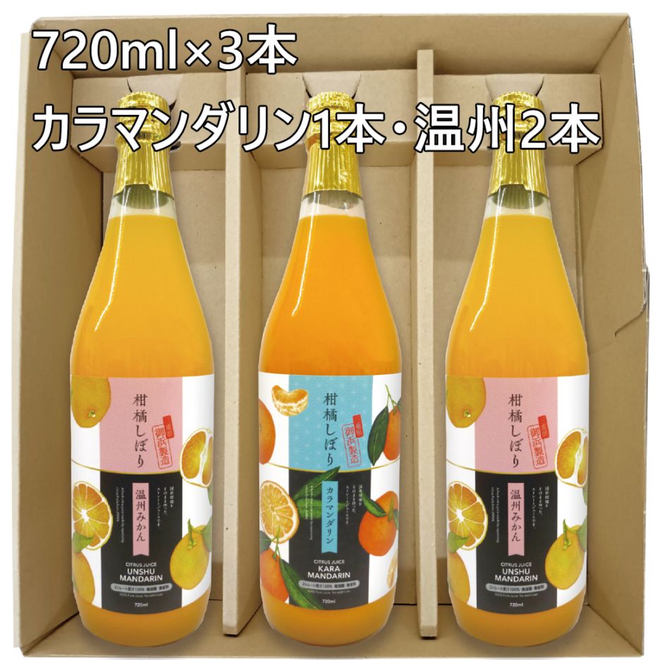 みかんジュース720ml×3（カラマンダリン×1・温州×2）MK-3【送料込
