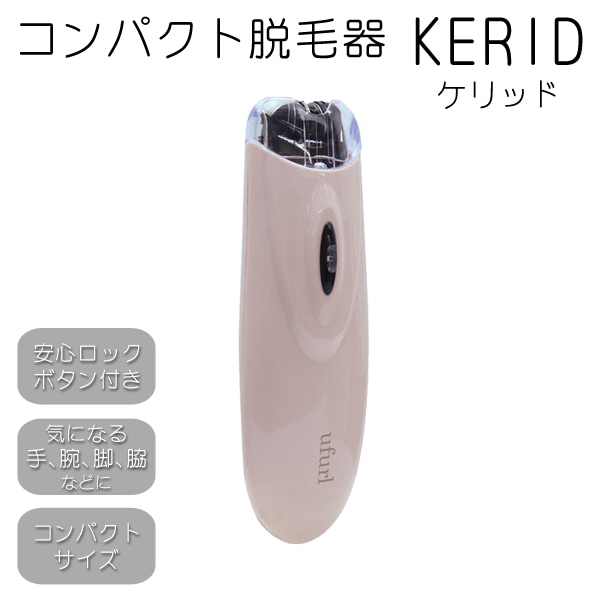 コンパクト脱毛器 KERID ケリッド 安心ロックボタン付き 電池式 掃除