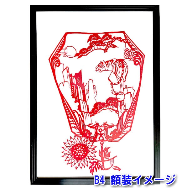 B級品 中国伝統工芸 【切り絵】額付 軍配赤虎 花 B4【送料無料】（沖縄