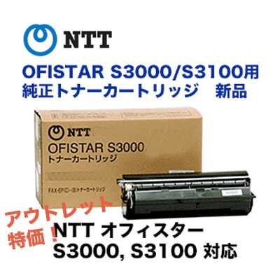本店特価】NTT オフィスター（OFISTAR）S3000 / S3100用 トナー