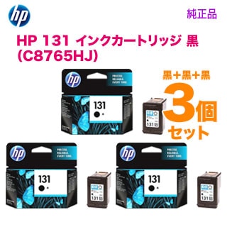 純正品 黒 3個セット】 HP／ヒューレット・パッカード HP 131 インク