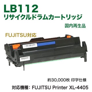 FUJITSU／富士通 LB112 リサイクルドラムカートリッジ 国内再生品 （XL