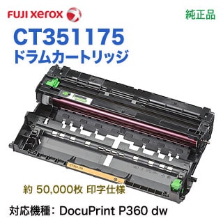 FUJI XEROX／富士ゼロックス CT351175 ドラムカートリッジ 純正品