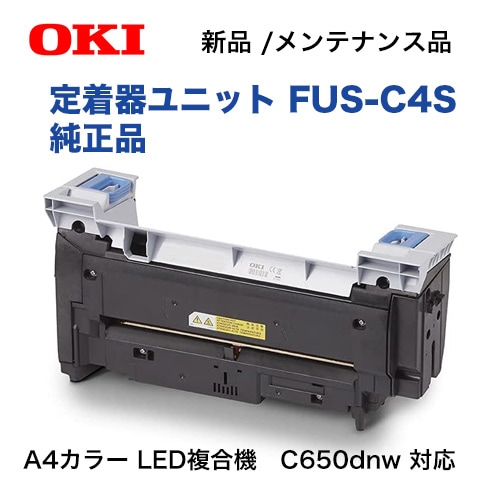 沖データ FUS-C4S 定着器ユニット 純正品 新品 (A4カラーLEDプリンター