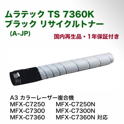 ムラテック TS 7360K ブラック リサイクルトナー (A-JP)（A3カラー複合