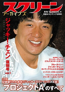スクリーンアーカイブズ ジャッキー・チェン 復刻号 vol.1