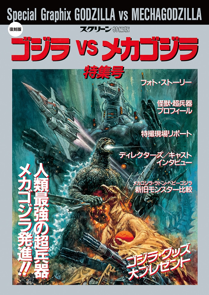 復刻版】ゴジラ vs メカゴジラ 特集号 | ゴジラ | SCREEN STORE