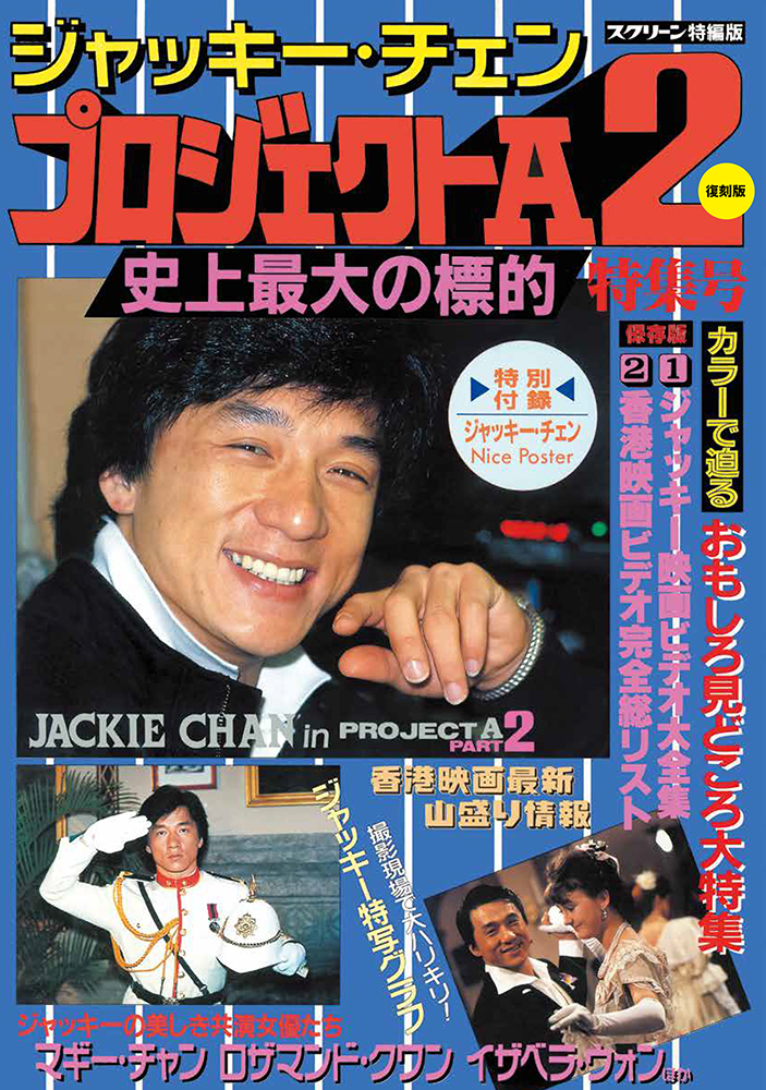 復刻版】スクリーン増刊 ジャッキー・チェン プロジェクトA2 史上最大