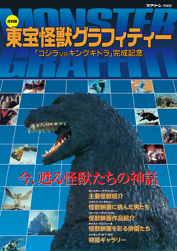 復刻版】東宝怪獣グラフィティー | ゴジラ | SCREEN STORE