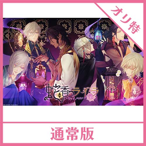 NS】 蛇香のライラ ～Trap of MUSK～ 通常版 (キャラクターメッセージ