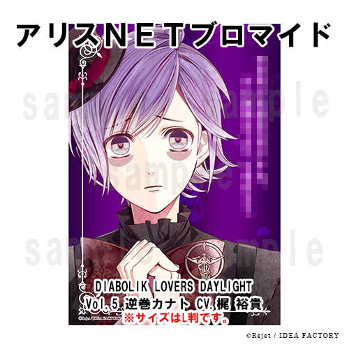 DIABOLIK LOVERS DAYLIGHT Vol.5 逆巻カナト CV.梶 裕貴 （キャラ