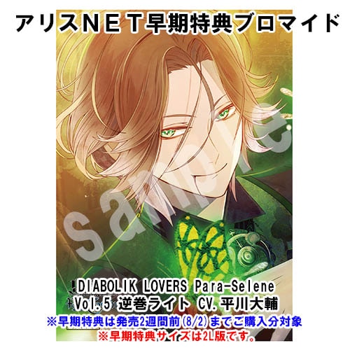 DIABOLIK LOVERS Para-Selene Vol.5 逆巻ライト CV.平川大輔 （缶