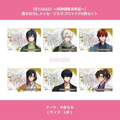 NS】 BYAKKO ～四神部隊炎恋記～ （通常版）（書きおろしメッセージ