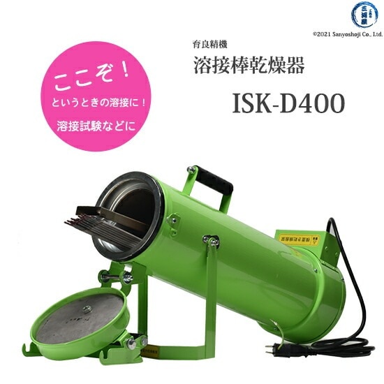 育良 精機 溶接棒乾燥器 ISK-D400 溶接棒長450mm対応 | 溶接棒入れ