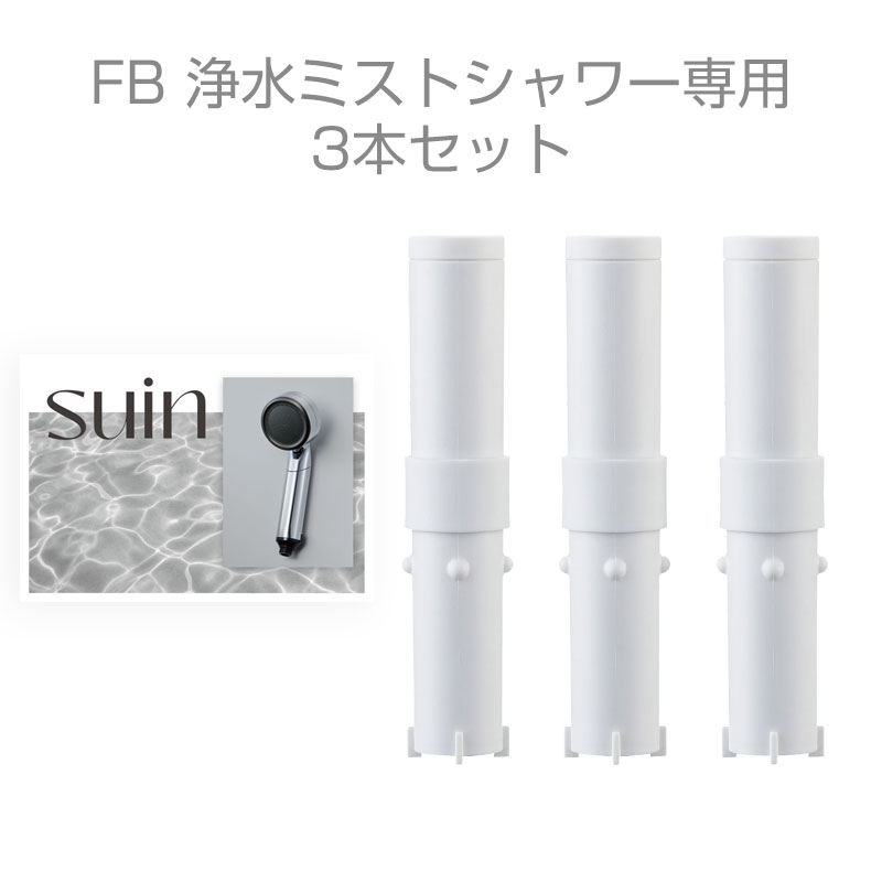 suin専用カートリッジ（3本入り） | 浴室用 | SANEI浄水カートリッジ