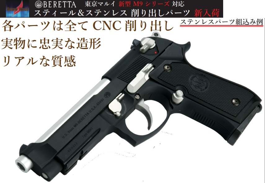 Robin Hoodトリガー SUS Black 東京マルイ NEW M9A1 ガスブローバック