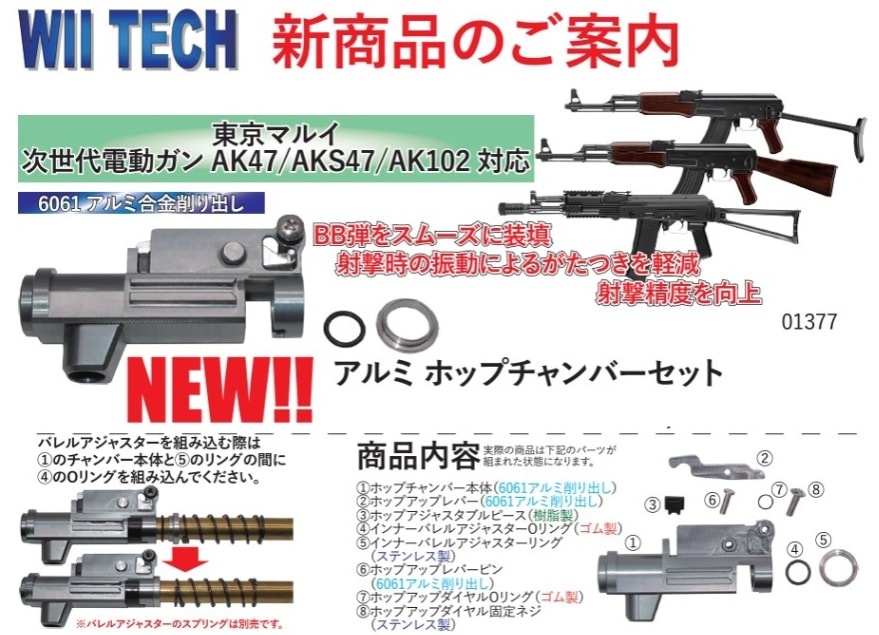 WII TECH アルミ ホップチャンバーセット 東京マルイ 次世代電動ガン