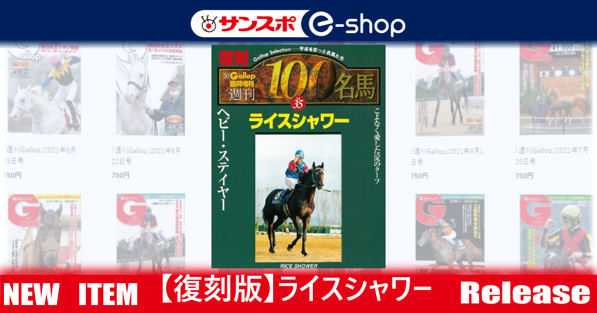 週刊100名馬復刻版】ライスシャワー | サンスポe-shop