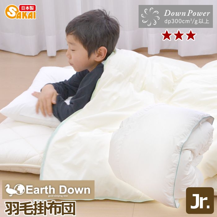 受注生産】【日本製】アースダウン無地ナチュラル羽毛掛け布団ジュニア