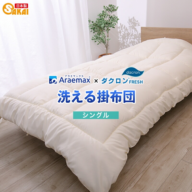 ダクロン(R)FRESH4穴中わた 使用 洗える掛け布団 シングルサイズ