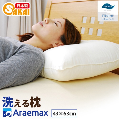 ダクロン(R) FRESH 4穴 中わた使用 洗える枕43×63cm【まくらマクラ日本