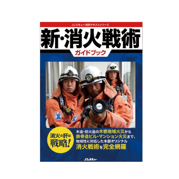 イカロス出版】 新・消火戦術ガイドブック｜本・文具｜セイバーズ公式