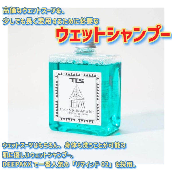 ツールス TLS + DEEPAXX コラボ 身体も洗える ボディ ウエット