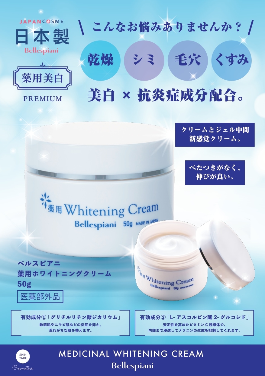 薬用美白クリーム 50g ｜【公式】ABCコスメストア