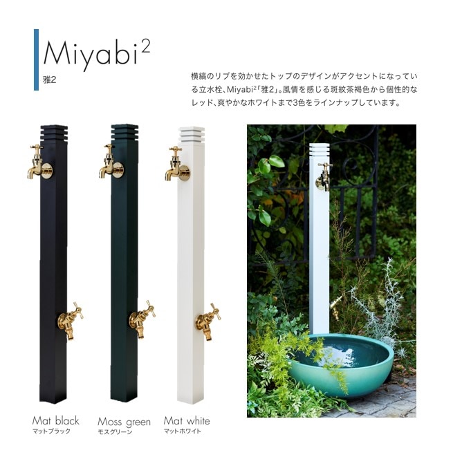 立水栓】 Miyabi/雅 2 | エクステリア,水回り,立水栓 | セキスイ