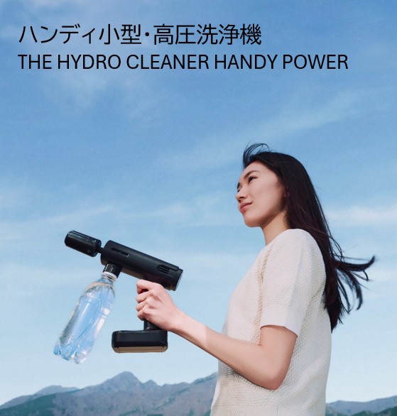 ハンディ小型・高圧洗浄機 THE HYDRO CLEANER HANDY POWER | すべての