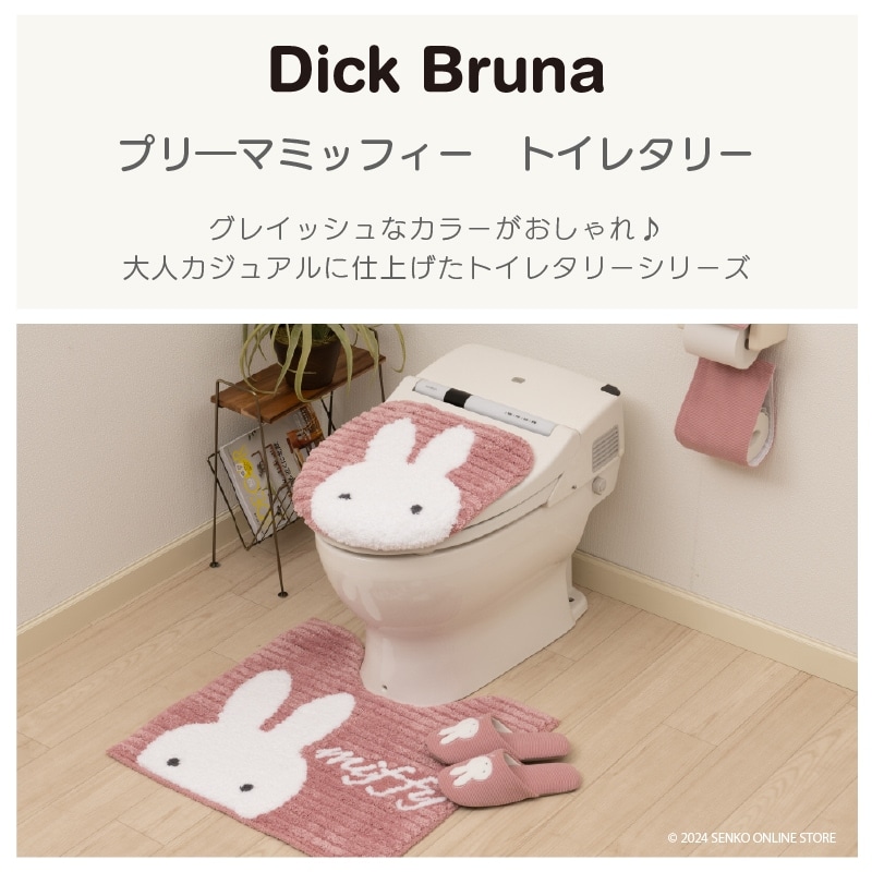 ディックブルーナ プリーマミッフィー トイレ2点セット トイレマット+
