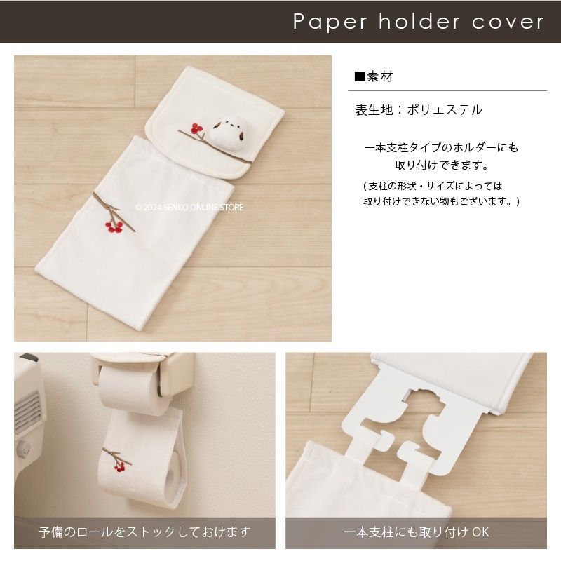 SDS シマエナガちゃん ペーパーホルダーカバー ホワイト | ブランド