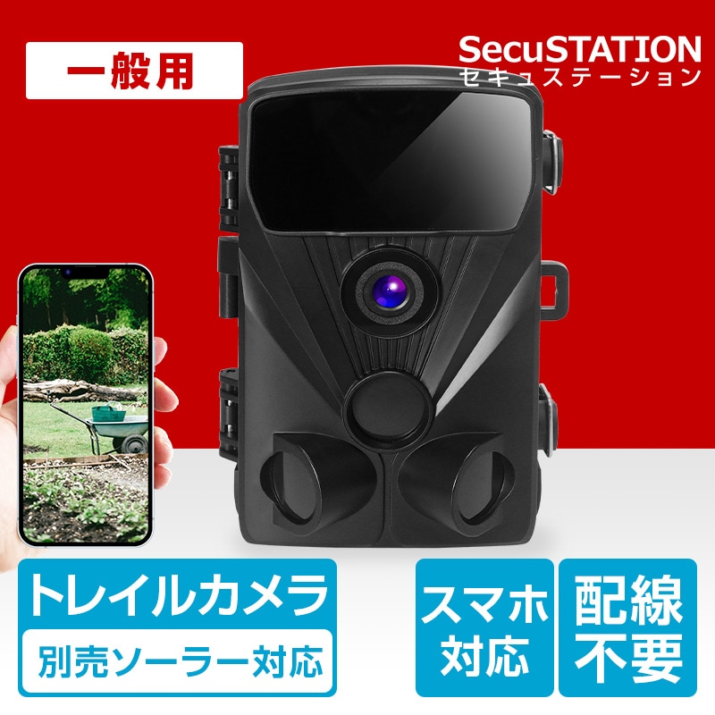 SecuSTATION 公式ストア 【一般用】トレイルカメラ | 高画質＆スマホ
