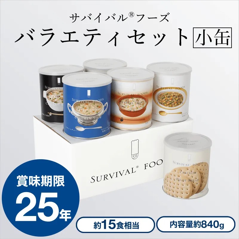 サバイバルフーズ [小缶]バラエティセット（6缶詰め合わせ非常食セット