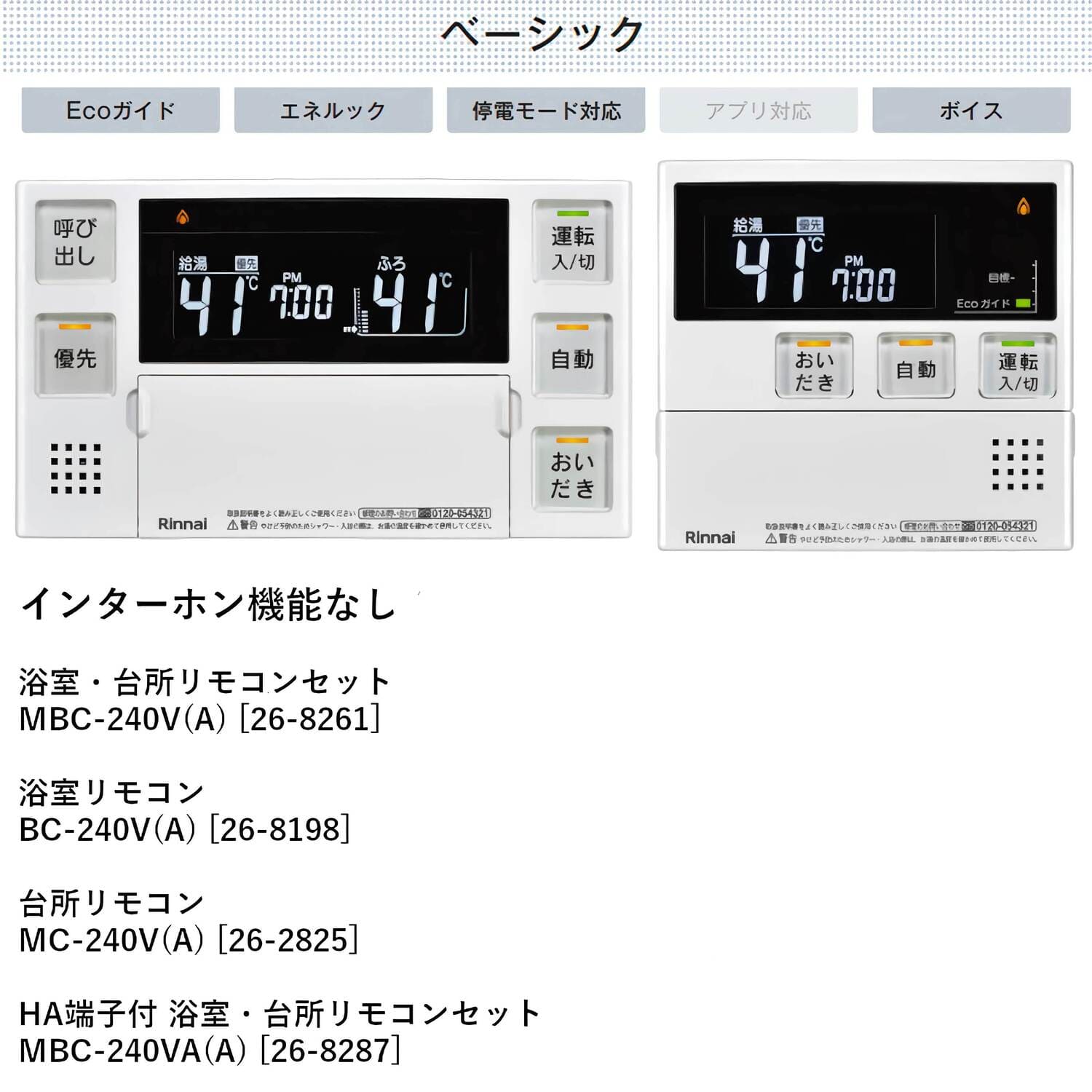リンナイ 【MBC-240V(A)】 浴室・台所リモコンセット Rinnai